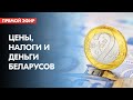 Что будет с вашими зарплатами, пенсиями и налогами? Отвечают Тихановская, Алехнович и Чалый