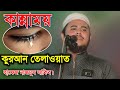       new quran tilawat hafiz nazmus sakib  jamil media