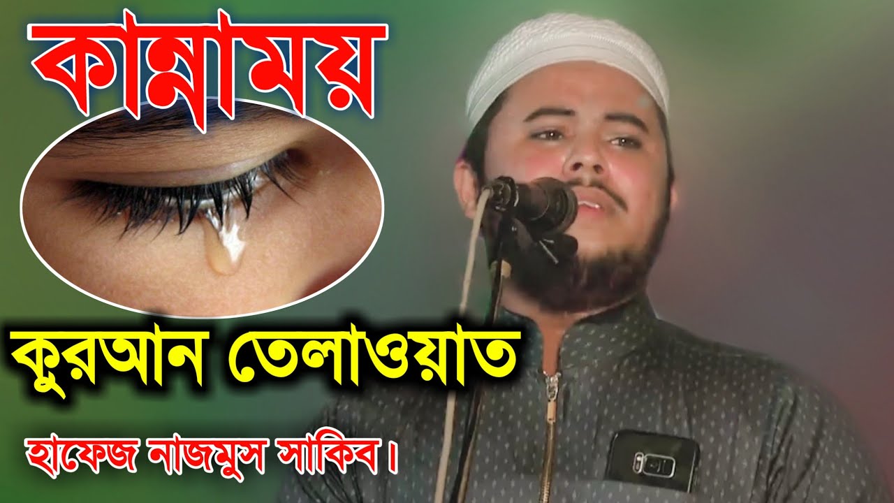       new Quran Tilawat Hafiz nazmus Sakib  Jamil Media
