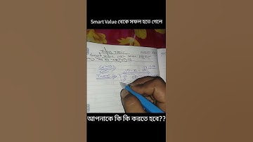 Smart Value থেকে সফল হতে হলে আপনাকে কি কি করতে হবে?? পার্ট 2 #smartvalue #networkmarketing