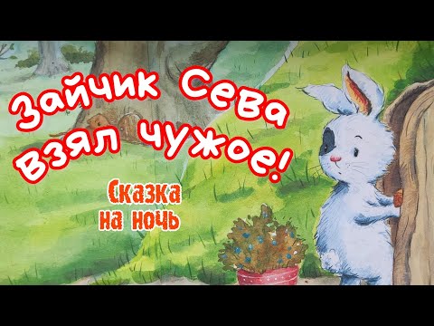 🐰Зайчик Сева взял чужое! Сказка на ночь /Аудиосказки для детей