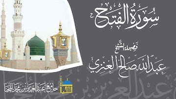 تلاوة سورة الفتح كاملة بصوت الشيخ عبدالله بن صالح العنزي - حفظه الله -