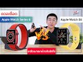 ดวลเดือด!! Apple Watch Series 6 ปะทะ Apple Watch SE  ต่างยังไง? ควรซื้อรุ่นดี? | อาตี๋รีวิว EP.350