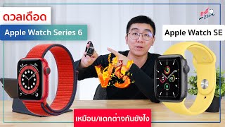 ดวลเดือด!! Apple Watch Series 6 ปะทะ Apple Watch SE ต่างยังไง? ควรซื้อรุ่นดี? | อาตี๋รีวิว EP.350