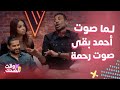 The Voice رحمة من إمبابة وأحمد اتقلب صوته وبقى رحمة وناصيف عايز يولع فيهم
