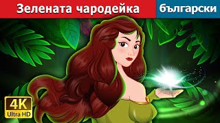 Зелената чародейка | The Green Enchantress in Bulgarian | @BulgarianFairyTales