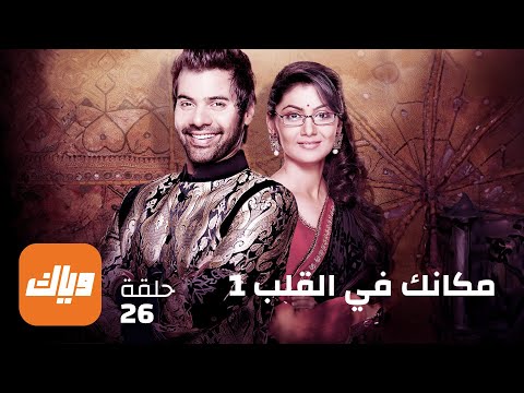 مسلسل مكانك في القلب الحلقة  حلقة كاملة وياك
