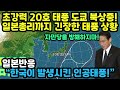 초강력 20호 태풍 도쿄로 북상! 일본 정치권까지 긴장한 20호 태풍 말로 “한국이 발생시킨 인공태풍이다!” (일본반응)