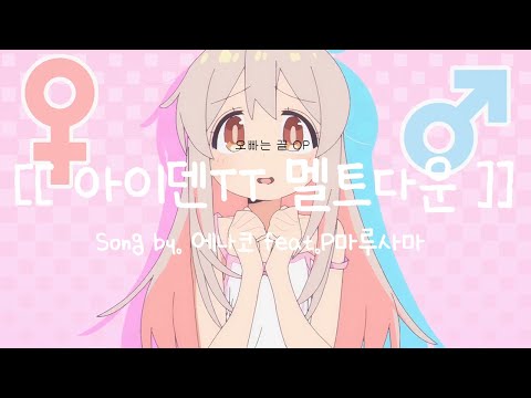 한글 CC자막 오빠는 끝 OP 아이덴TT 멜트다운 에나코 Feat P마루사마