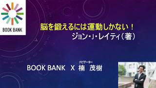 脳を鍛えるには運動しかない! 最新科学でわかった脳細胞の増やし方＿SPARK The Revolutionary New Science of Exercise and the Brain