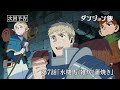 TVã‚¢ãƒ‹ãƒ¡ã€Œãƒ€ãƒ³ã‚¸ãƒ§ãƒ³é£¯ã€WEBäºˆå‘Šï½œç¬¬ï¼—è©±ã€Žæ°´æ£²é¦¬/é›‘ç‚Š/è’²ç„¼ãã€