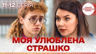 картинка: КЛЬОВИЙ СЕРІАЛ! Моя улюблена Страшко. 11-12 серія