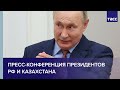 Пресс-конференция президентов РФ и Казахстана