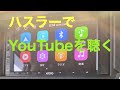 【ハスラー】YouTubeを聴く