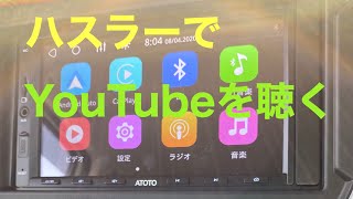 【ハスラー】YouTubeを聴く