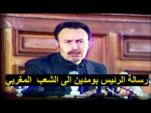 رسالة الرئيس هواري بومدين الى الشعب المغربي       