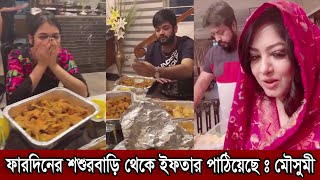 ছেলে ফারদিনের শ্বশুরবাড়ি থেকে অনেক ইফতার পাঠিয়েছে। লজ্জায় মুখ ঢেকে ফেলল পুত্রবধু আয়েশা দেখুন (ভিডিও)