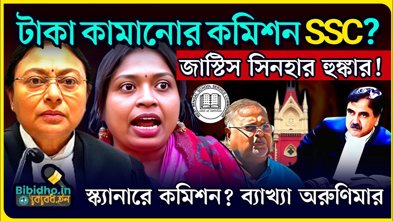 SSC কি টাকা কামানোর বেসরকারি প্রতিষ্ঠান? জাস্টিস অমৃতা সিনহার স্ক্যানারে কমিশন? কী বললেন অরুণিমা