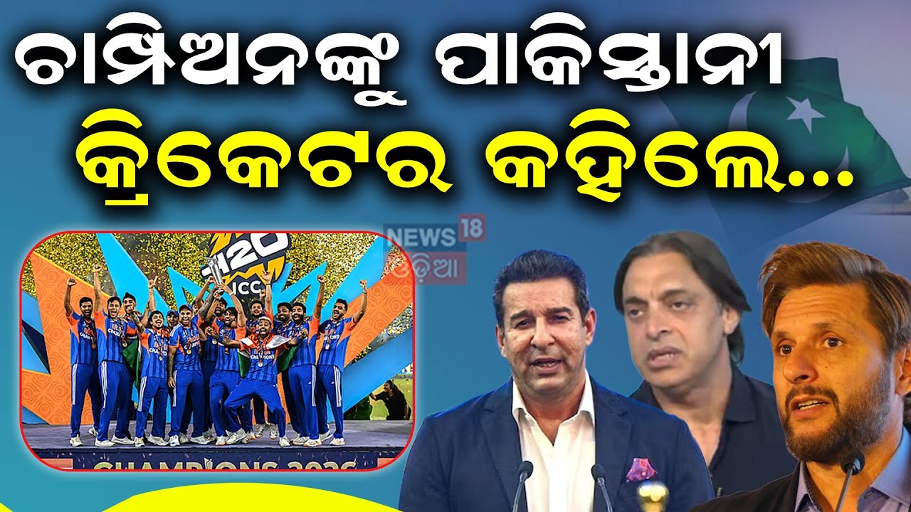 ଭାରତକୁ ପାକିସ୍ତାନର ପ୍ରଶଂସା | Pakistan Cricketers Praise Team India | T20 World Cup 2026 | N18S