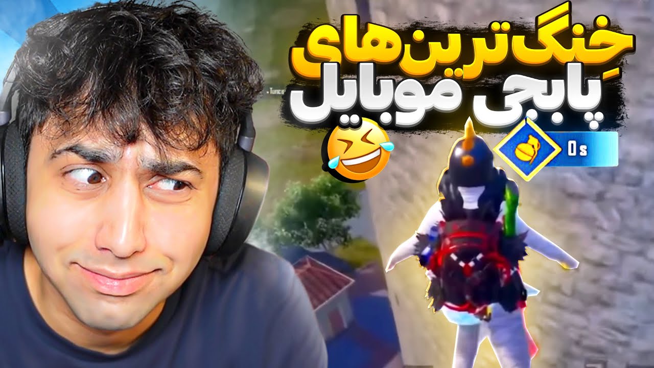 0 IQ MOMENTS 🤣 خنگ ترین های پابجی