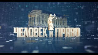 Человек и право 19 05 19 Наркомания