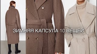 картинка: БАЗОВЫЙ ГАРДЕРОБ С НУЛЯ ИЗ 10 ВЕЩЕЙ. ЗИМНЯЯ КАПСУЛА | Massimo Dutti|ARKET|MANGO