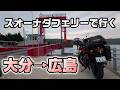 【大分→広島】スオーナダフェリーを使った最短・最速ルート検証