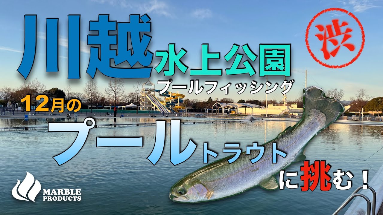 【川越水上公園プールフィッシング】に挑む/プールトラウトが簡単なわけない/12月の川越で途方にくれるポンコツコンビ【エリアトラウト】【マジックジャーク】