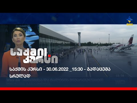 საქმის კურსი - 30.06.2022 _15:30 - გადაცემა სრულად