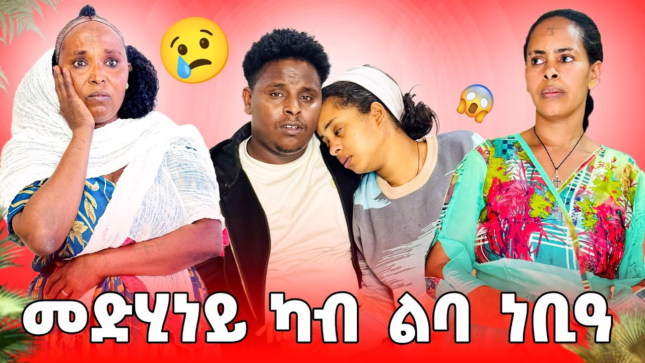 🛑መድሂነይ ካብ ልባ ሓዚና ነቢዓ😢😱