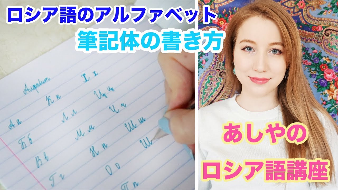 ロシア語の筆記体の書き方を紹介します あしやのロシア語 Youtube