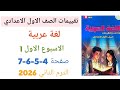 حل صفحة 4 5 6 7 كتاب تقييمات لغة عربية للصف الاول الاعدادي الترم الثاني 2026 الاسبوع الاول عربى 