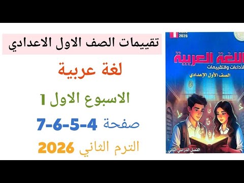 حل صفحة 4 5 6 7 كتاب تقييمات لغة عربية للصف الاول الاعدادي الترم الثاني 2026 الاسبوع الاول عربى 