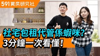 社宅包租代管係蝦咪？ 3分鐘一次看懂！