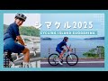 日本のハワイって本当？🌺シマクル2025をロードバイクで徹底レビュー！