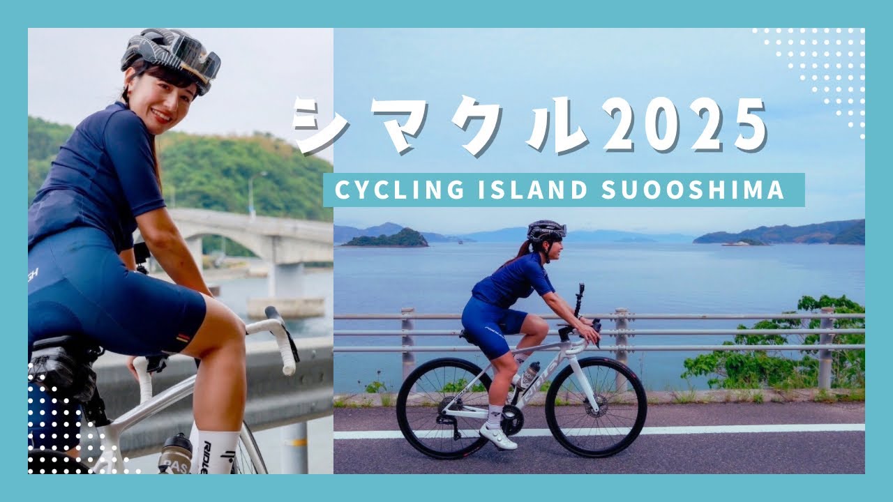 日本のハワイって本当？🌺シマクル2025をロードバイクで徹底レビュー！