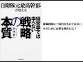 経営学では学べない　戦略の本質　　折木良一著