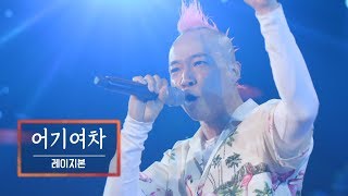 KBS 콘서트 문화창고 44회 레이지본(Lazybone) - 어기여차(Un-Gi-Yeo-cha)