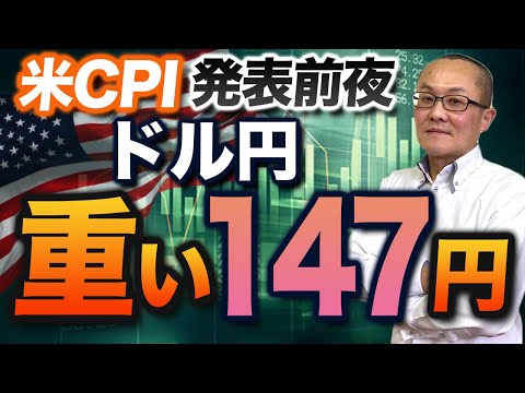 【2024年3月12日】米CPI発表前夜  ドル円重い147円　米金利の低下幅に比べドル円の下落が大きく頭が重い印象　それは日銀の政策修正の思惑がくすぶるから