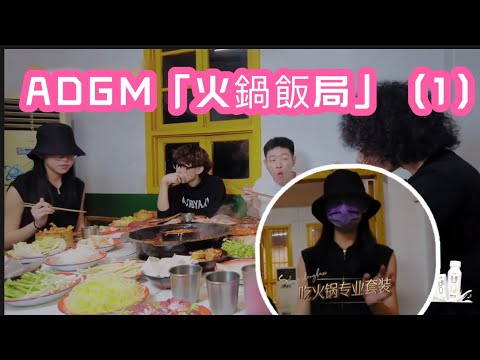 炎明熹x Mike x魔動閃霸「火鍋飯局」（1）