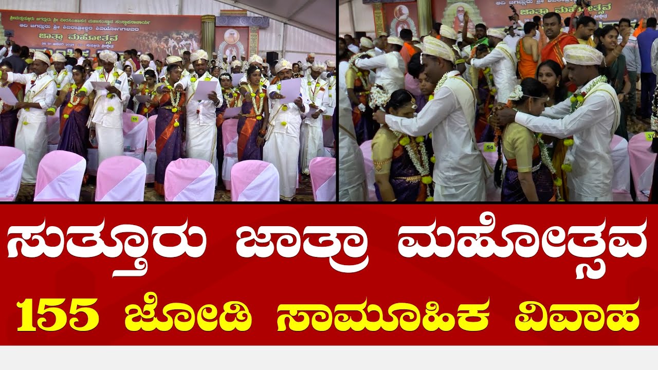 Suttur Jatre Free Mass Marriage Program ಸುತ್ತೂರು ಜಾತ್ರಾ ಮಹೋತ್ಸವ ಪ್ರಯುಕ್ತ 155 ಜೋಡಿಗಳಿಗೆ ಸಾಮೂಹಿಕ ವಿವಾಹ