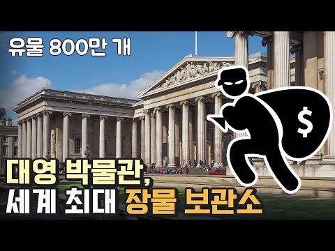 세계 최대 도난 물품 수령처 <strong>대영박물관</strong>