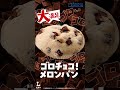 【ローソン】ゴロチョコ!メロンパン全国発売中