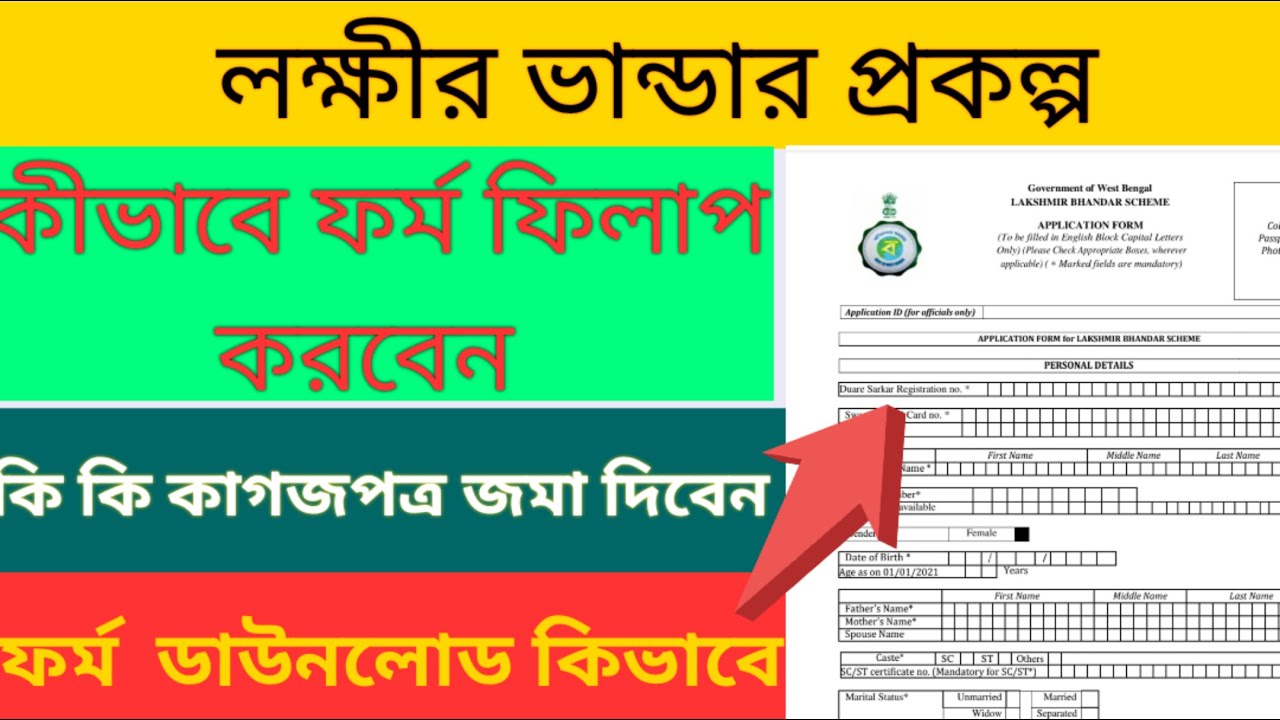 Lakshmi R Bhandar Form.pdf Lakshmi bhandar application | how to download Lakshmi bhandar ...