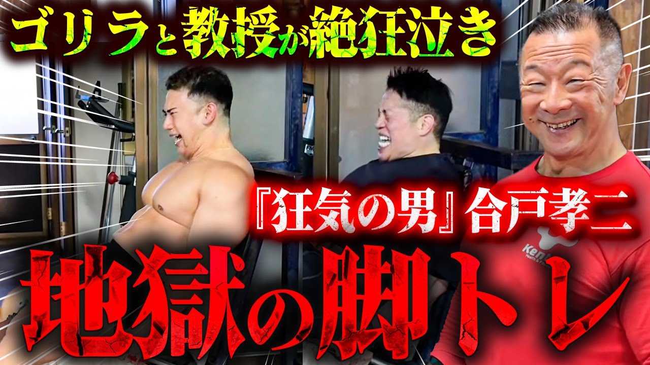 【藤枝の地獄】合戸孝二に追い込まれる教授とゴリラ！レッグエクステンション 【新・バズーカ岡田チャンネル】 #バズーカ岡田