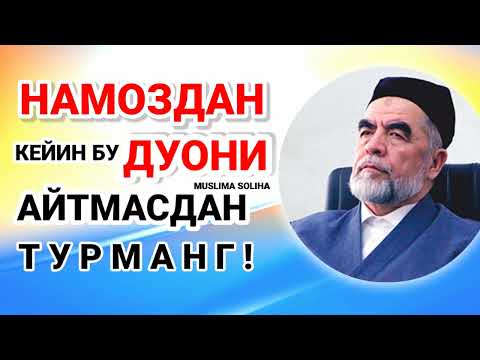 НАМОЗДАН КEЙИН БУ ДУОНИ АЙТМАСДАН ЎРНИНГИЗДАН ТУРМАНГ! NAMOZDAN KEYIN O'QILADIGAN DUO