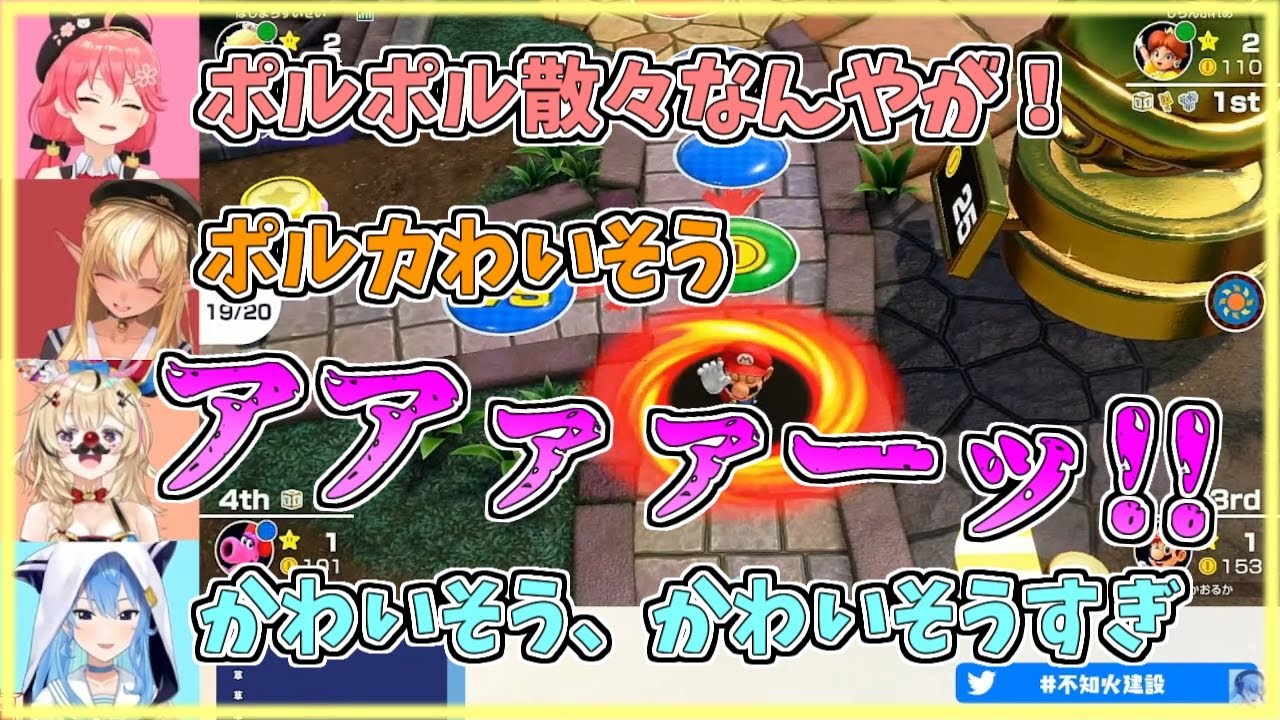 【ホロライブ切り抜き】踏んだり蹴ったりなポルカの伝説～不知火建設・マリパ編～【不知火フレア／尾丸ポルカ／さくらみこ／星街すいせい／#不知火建設／マリオパーティ スーパースターズ】