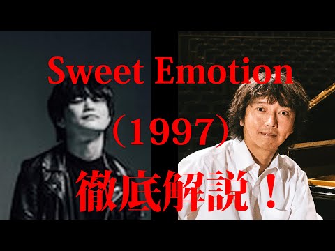 ロックの偏った聴き方#4～Sweet Emotion(1997)～