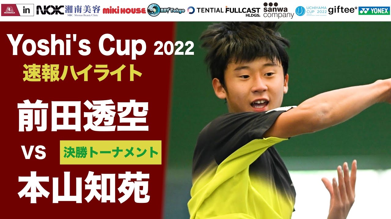 【決勝トーナメント】前田透空VS 本山知苑 【Yoshi's Cup 2022】