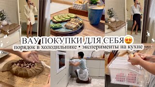 ВАУ ПОКУПКИ ДЛЯ СЕБЯ😍 Порядок в холодильнике👌🏻 ЭКСПЕРИМЕНТЫ НА КУХНЕ🤪